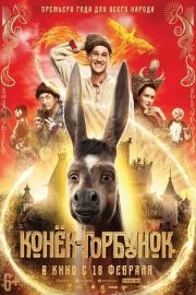 Конёк-горбунок