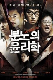 분노의 윤리학
