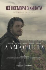 Дамасцена